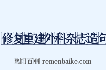 修复重建外科杂志造句是什么意思的图片